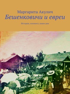 cover image of Бешенковичи и евреи. История, холокост, наши дни